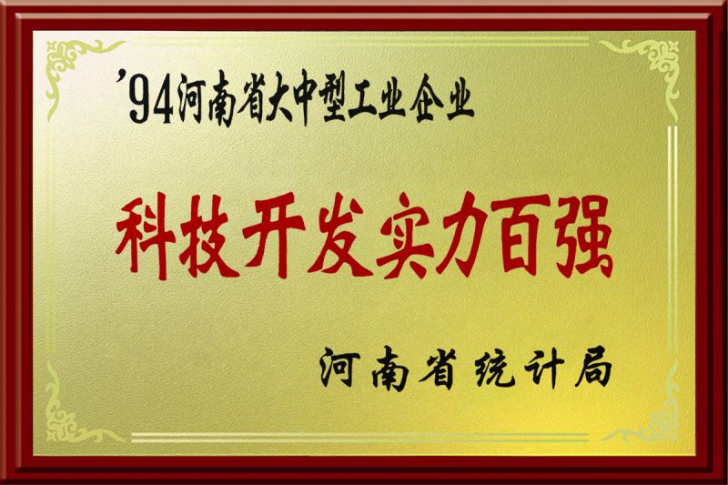  科技開發(fā)實力百強