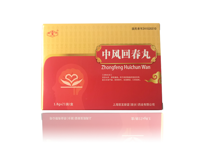 中風(fēng)回春丸
