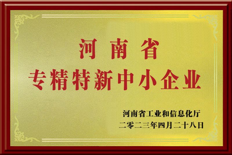 河南省專精特新中小企業(yè)