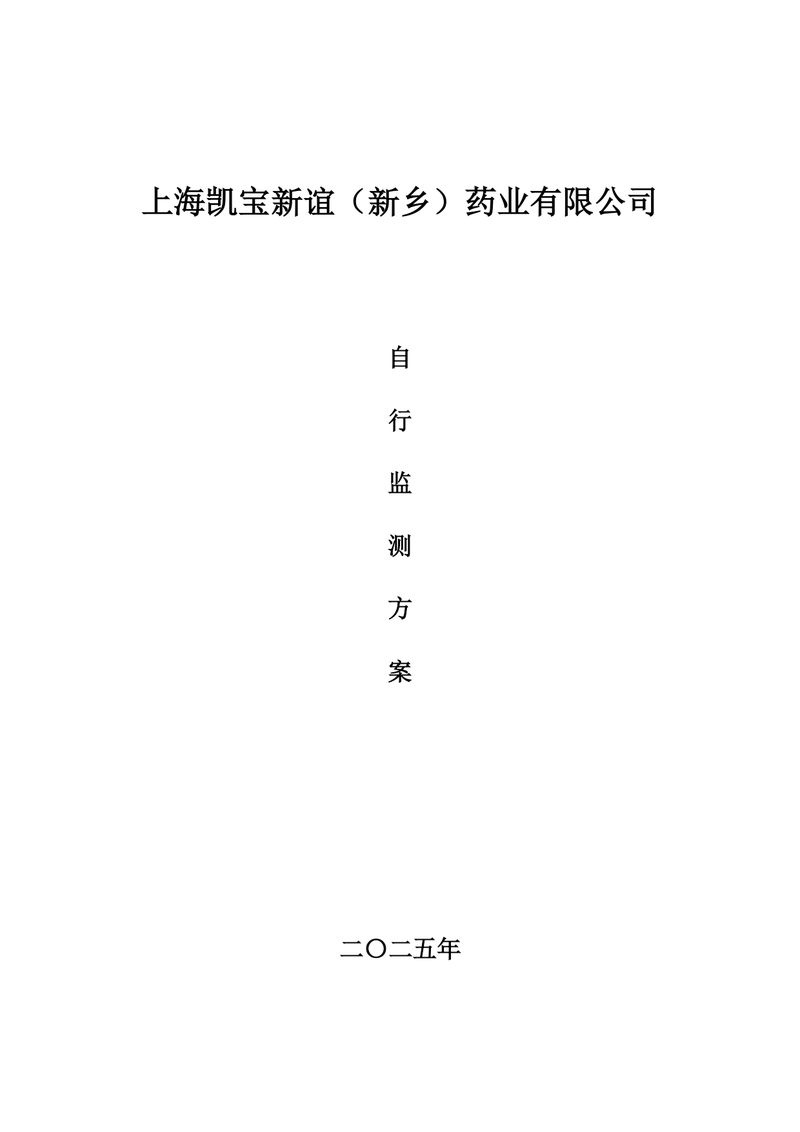 上海凱寶新誼（新鄉(xiāng)）自行監(jiān)測方案2025_page-0001