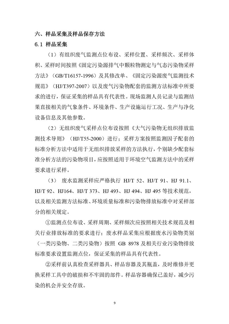 上海凱寶新誼（新鄉(xiāng)）自行監(jiān)測方案2025_page-0010