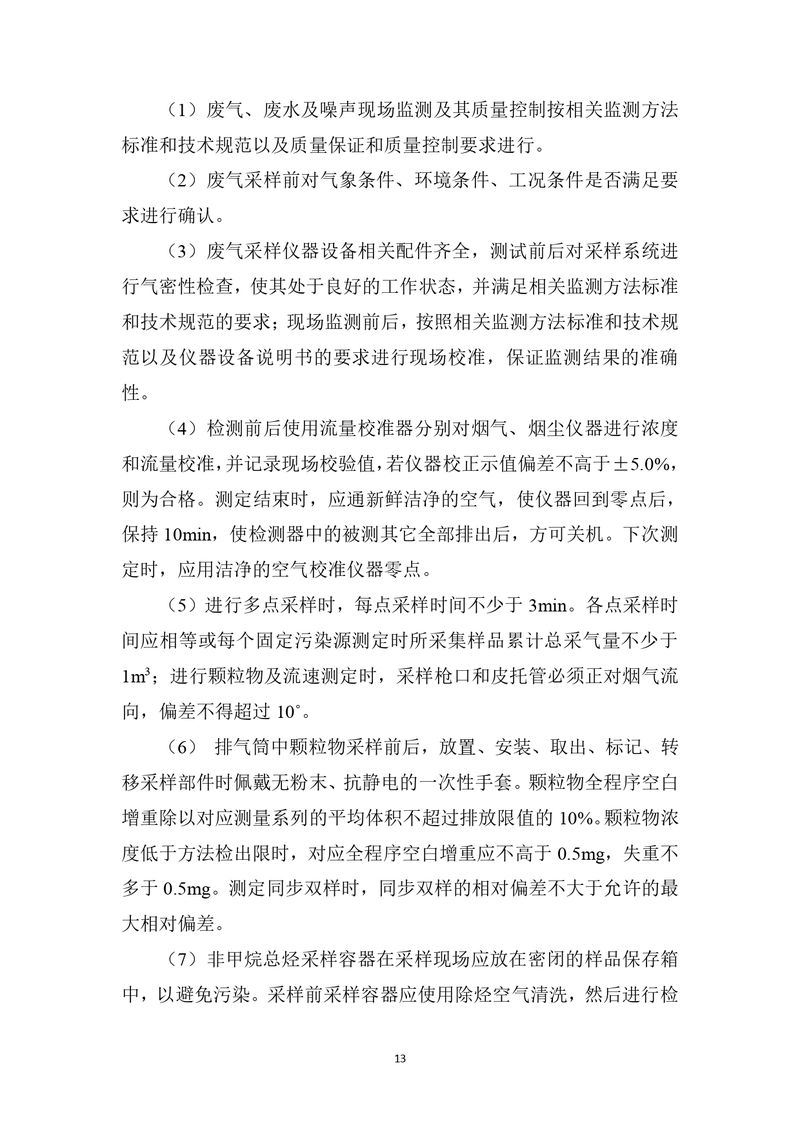 上海凱寶新誼（新鄉(xiāng)）自行監(jiān)測方案2025_page-0014