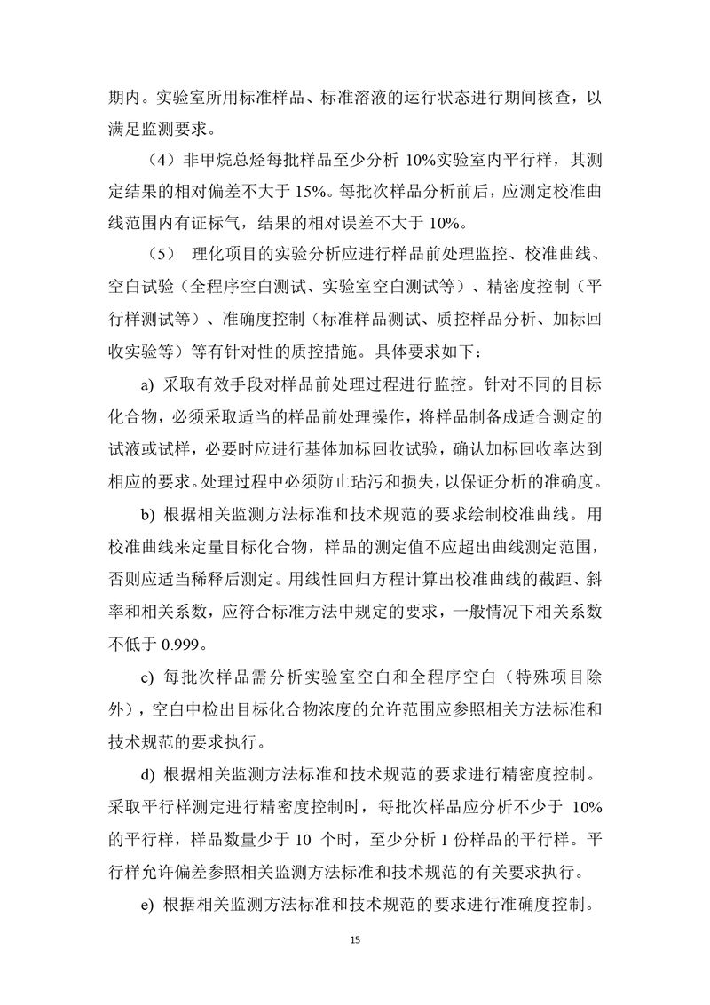 上海凱寶新誼（新鄉(xiāng)）自行監(jiān)測方案2025_page-0016