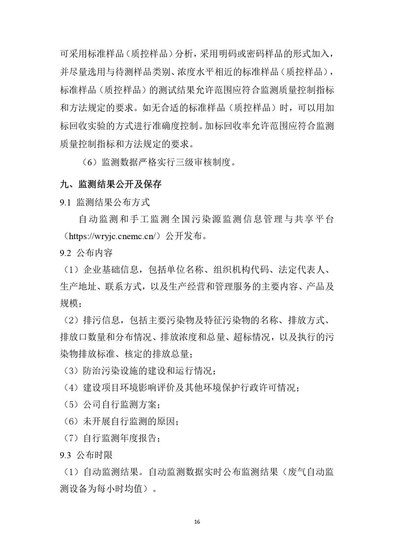 上海凱寶新誼（新鄉(xiāng)）自行監(jiān)測方案2025_page-0017