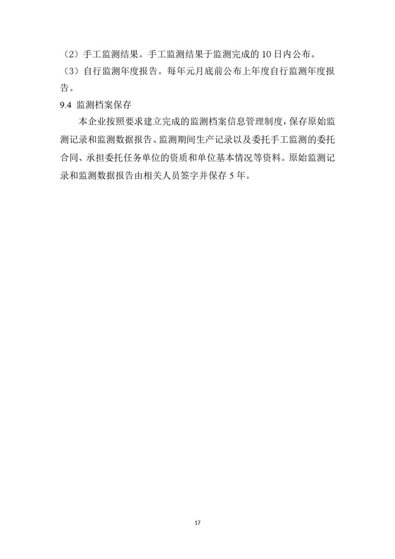 上海凱寶新誼（新鄉(xiāng)）自行監(jiān)測方案2025_page-0018